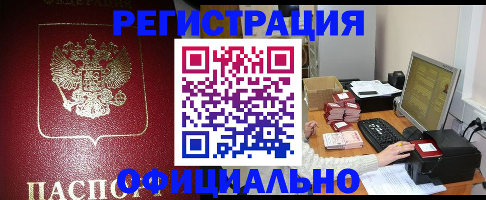 прописка законно в Ишиме